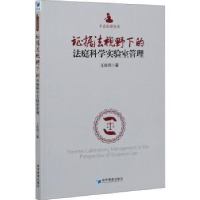 音像据法视野下的法庭科学实验室管理/平话法律丛书王桂玥著