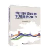 音像贵州体育旅游发展报告:2019:2019贵州省体育局
