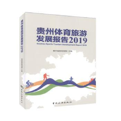 音像贵州体育旅游发展报告:2019:2019贵州省体育局