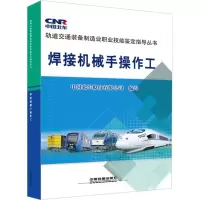 音像焊接机械手操作工中国北车股份有限公司 编写