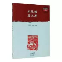 音像永远的马兰花任晓燕,王彦艳主编