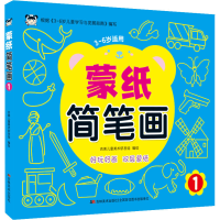 音像蒙纸简笔画 1吉美儿童美术研发组 绘