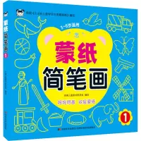 音像蒙纸简笔画 1吉美儿童美术研发组 绘