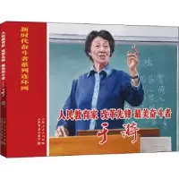 音像人民教育家、改革先锋、奋斗者:于漪王轶美编文