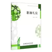 音像职场礼仪编者:施萍|责编:时京京