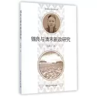 音像锡良与清末新政研究/南昌航空大学学术文库连振斌