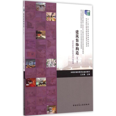 音像建筑装饰构造王玉清 主编
