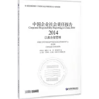 音像中国企业社会责任报告(2014)钟宏武 等 著