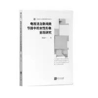 音像电视法治新闻类节目中的女形象呈现研究陈丽丹