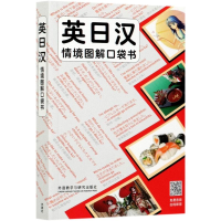 音像英日汉情境图解口袋书英国柯林斯出版集团