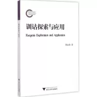 音像训诂探索与应用周志锋 著