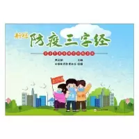 音像防疫三字经编者:正|责编:张慧|绘画:李萍