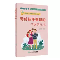 音像写给新手爸妈的中医育儿书李妙媛