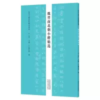音像魏晋南北朝小楷精选/历代小楷名品精选系列云平
