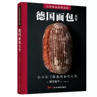 音像德国面包大全(日)森本智子著 王宇佳 译