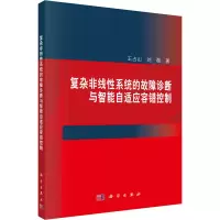 音像复杂非线系统的故障诊断与智能自适应容错控制王占山,刘磊