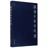 音像程扬甲骨文印谱程扬|责编:杨舟//王禾