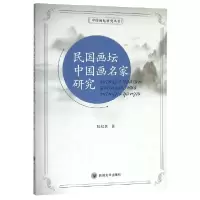 音像民国画坛中画名研究/中国画坛研究丛书耿纪朋|责编:杨果