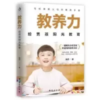 音像教养力:给男孩阳光教育晓丹