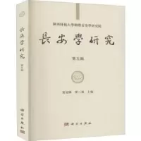 音像长安学研究(第五辑)编者:黄留珠//贾二强|责编:任晓刚