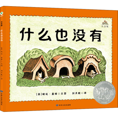 音像什么也没有 注音版(美)婉达·盖格