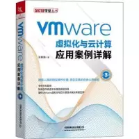 音像Vmware虚拟化与云计算应用案例详解王春海