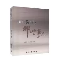 音像关于石油那些事儿孙昱东,张艳梅编著