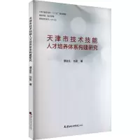 音像天津市技术技能人才培养体系构建谭金,刘澎