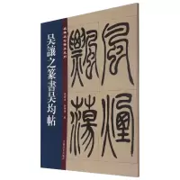 音像吴让之篆书吴均帖孙宝文,杜明泽 编
