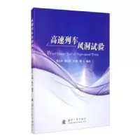 音像高速列车风洞试验黄志祥,黄汉杰,李明 等