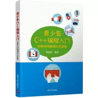 音像青少年C++编程入门 从解决问题到培养思维荆晓虹 编