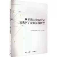 音像病原微生物实验室常见防护设备运维管理中国合格评定认可中心