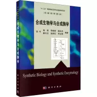 音像合成生物学与合成酶学张今 等 编