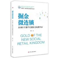 音像掘金微连锁(从0到1打造千亿级社交电商平台)黄芬|责编:楼燕青