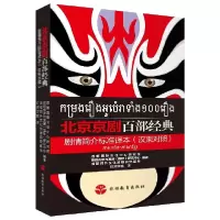 音像北京京剧百部经典剧情简介标准译本(汉柬对照)