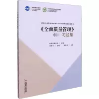 音像《全面质量管理》习题集中国质量协会
