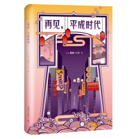 音像再见,平成时代(日)新井一二三
