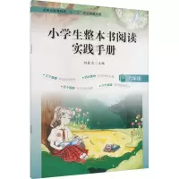 音像小学生整本书阅读实践手册 6年级何春贞 编