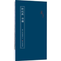 音像孙过庭 书谱编者:原作坊中国书法编辑委员会|责编:杨海平