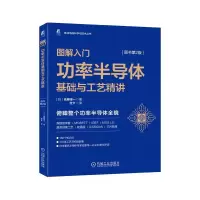 音像图解入门:功率半导体基础与工艺精讲佐藤淳一