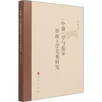 音像《中庸》学与儒家形而上学关系研究郑熊