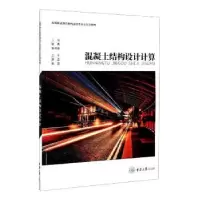 音像混凝土结构设计计算编者:张秀//李书芳|责编:肖乾泉