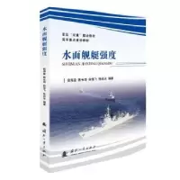 音像水面舰艇强度侯海量,陈长海,白雪飞 等