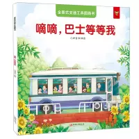 音像全景式交通工具图画书-嘀嘀,巴士等等我门神童书 编绘