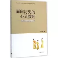 音像面向历史的心灵救赎王小强 著