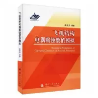 音像飞机结构电偶腐蚀数值模拟陈跃良//卞贵学//张勇