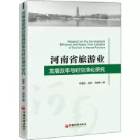 音像河南省旅游业发展效率与时空演化研究孙艳红,闫玮,尚婷婷