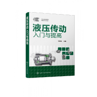 音像液压传动入门与提高编者:宁辰校|责编:黄滢