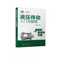 音像液压传动入门与提高编者:宁辰校|责编:黄滢