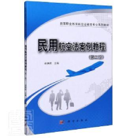 音像民用航空法案例教程编者:姚琳莉|责编:高立风//韩东